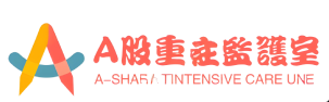 A股重症监控室